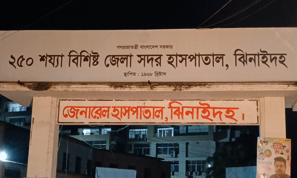 ঝিনাইদহ আড়াইশ বেড হাসপাতালে রোগীর চাপ সীমার বাইরে, শয্যা ও ওষুধ সংকট তীব্র
