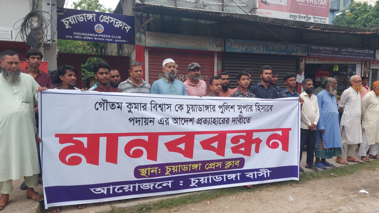 চুয়াডাঙ্গার পুলিশ সুপার হিসাবে পদায়নের আদেশ প্রত্যাহারের দাবিতে মানববন্ধন